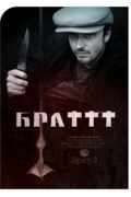 Брат 3