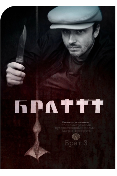 Брат 3