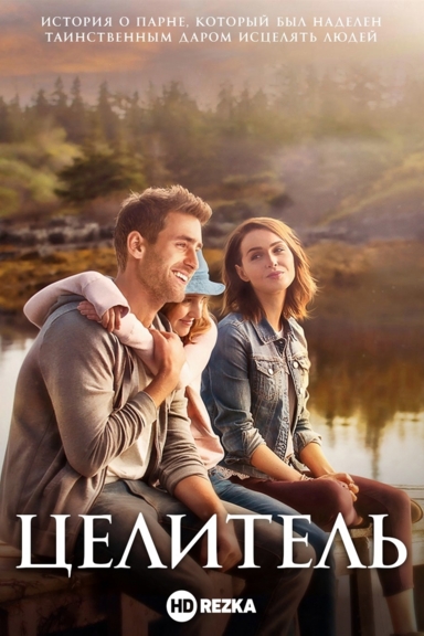 Целитель