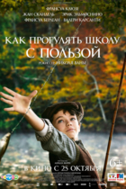 Как прогулять школу с пользой