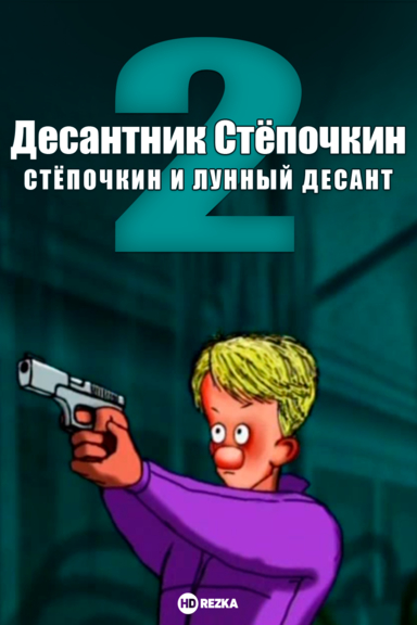 Десантник Стёпочкин 2: Стёпочкин и лунный десант