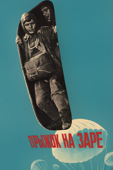 Прыжок на заре