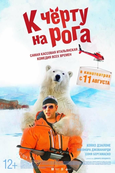 К черту на рога