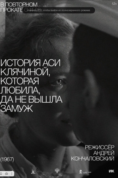 История Аси Клячиной, которая любила, да не вышла замуж