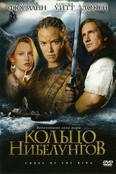 Кольцо Нибелунгов