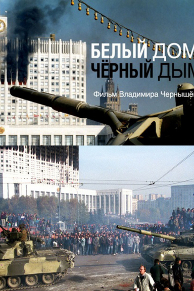 Белый дом, черный дым