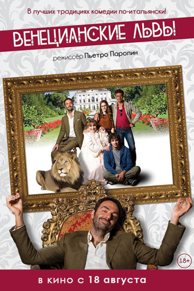 Венецианские львы