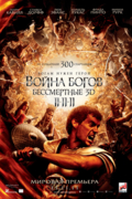 Война Богов: Бессмертные