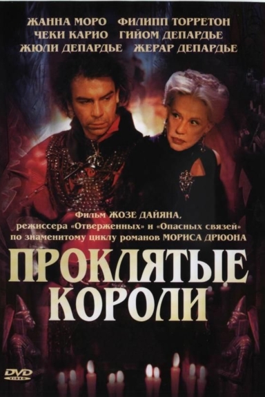 Проклятые короли