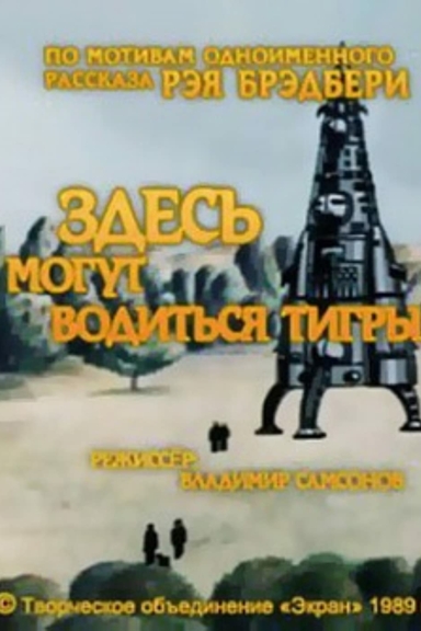 Здесь могут водиться тигры