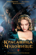 Красавица и чудовище