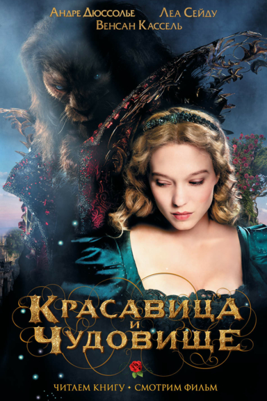 Красавица и чудовище
