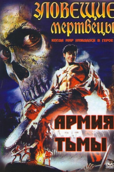 Зловещие мертвецы 3: Армия тьмы