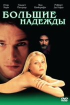 Большие надежды