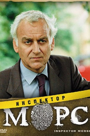 Инспектор Морс