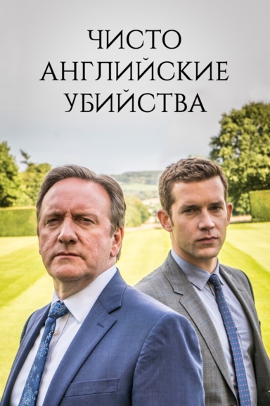 Чисто английские убийства