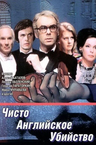 Чисто английское убийство