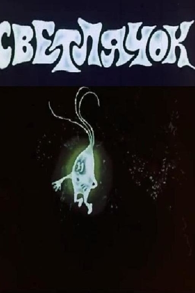 Светлячок