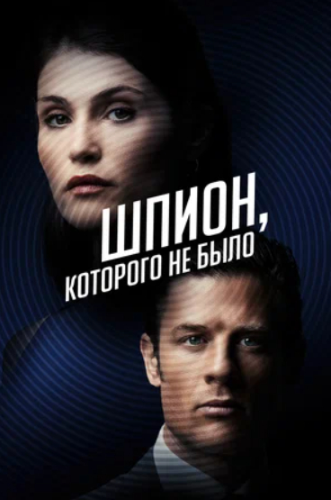 Шпион, которого не было