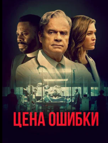 Цена ошибки