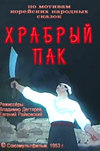 Храбрый Пак