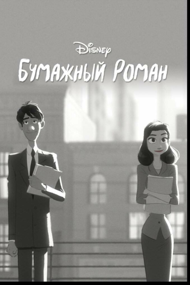 Бумажный роман