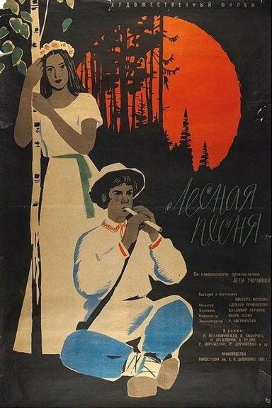 Лесная песня