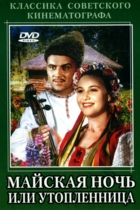 Майская ночь, или Утопленница
