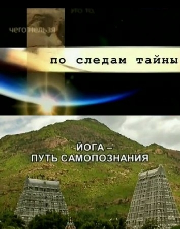 Йога — Путь самопознания. По следам тайны