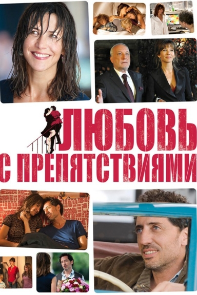 Любовь с препятствиями