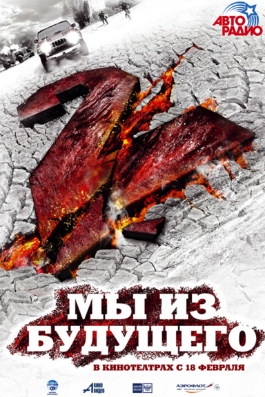 Мы из будущего 2
