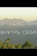 Путешествие внутрь себя