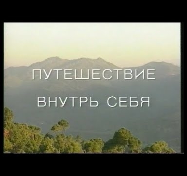 Путешествие внутрь себя