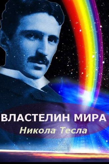 Никола Тесла: Властелин мира