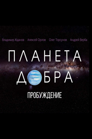 Планета добра: Пробуждение