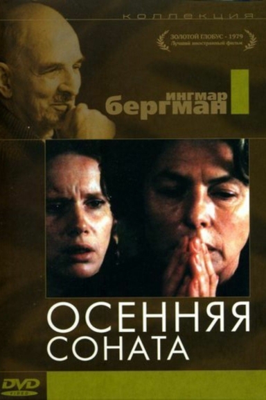 Осенняя соната