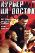 Курьер на восток