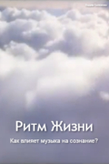 Ритм Жизни. Как влияет музыка на сознание?