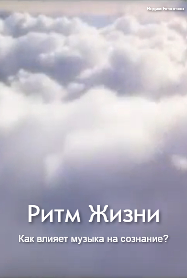 Ритм Жизни. Как влияет музыка на сознание?