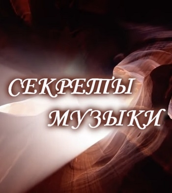 Секреты музыки