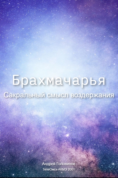 Брахмачарья. Сакральный смысл воздержания