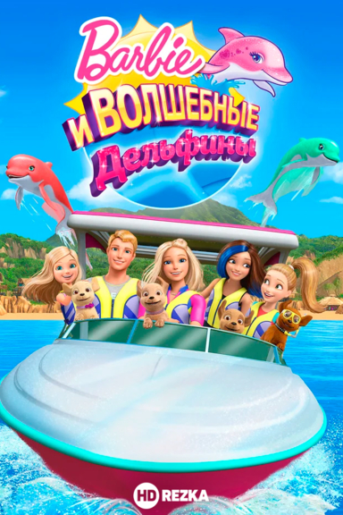 Барби: Волшебные дельфины