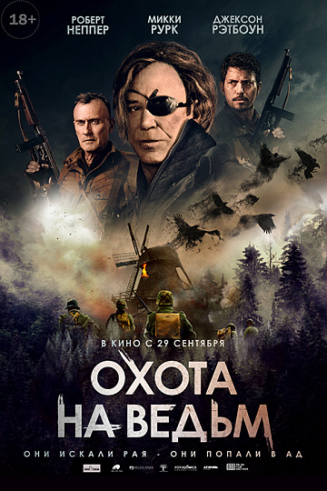 Охота на ведьм