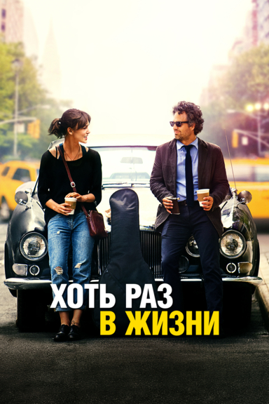 Хоть раз в жизни