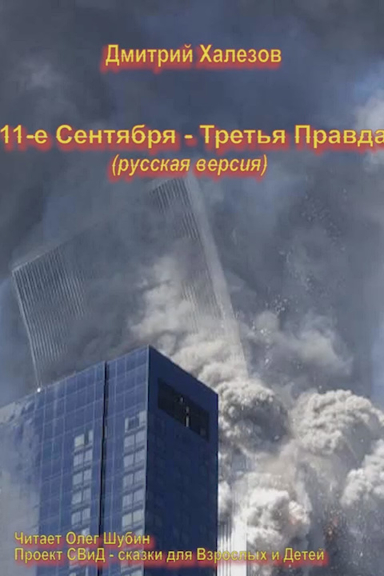 Третья правда 9/11. Ядерный снос ВТЦ