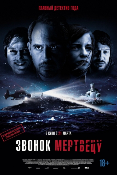 Звонок мертвецу