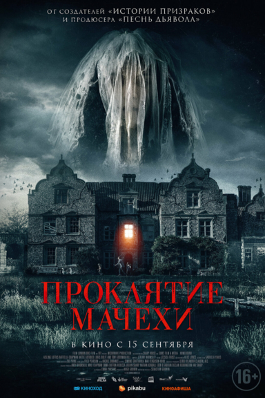 Проклятие мачехи