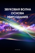 Звуковая волна основа мироздания