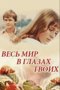 Весь мир в глазах твоих