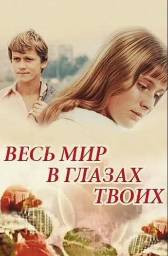 Весь мир в глазах твоих